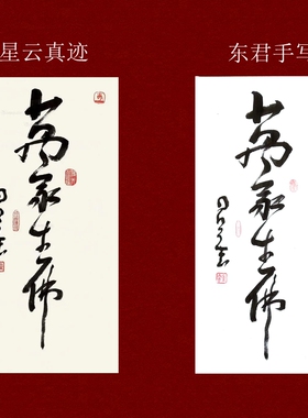 星云书法画框字画吉星高照书法