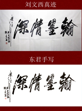 刘文西书法东君书法东君书画