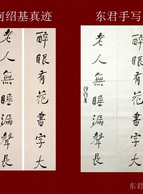 何绍基对联东君书法山水画联