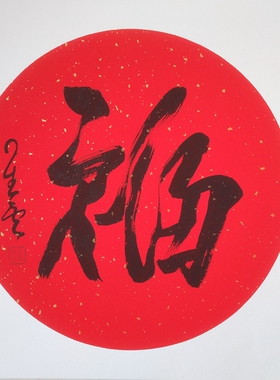 沈鹏墨迹张海福字书法斗方字画