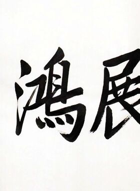 金庸字画金庸武侠书法临摹书法