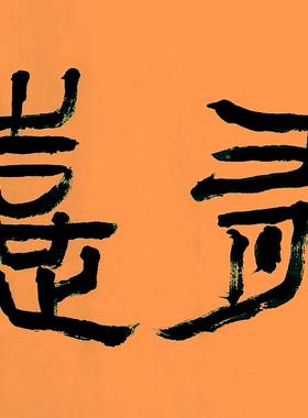 王镛小品书法茶禅一味淡泊明志