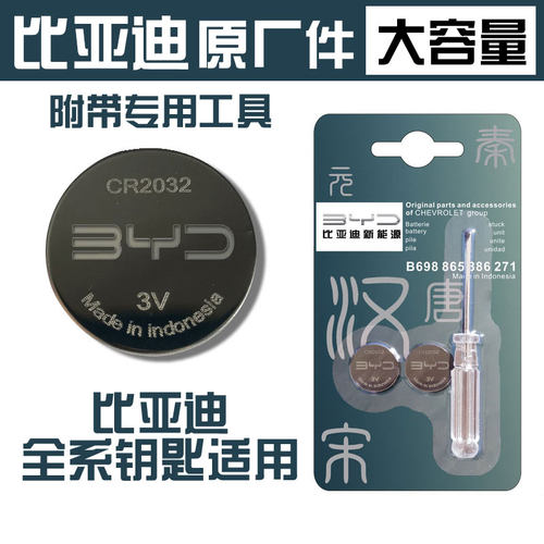 比亚迪汉秦pro宋max唐元F3e52136s2G6m6s6s7L3思速锐汽车钥匙电池 - 图1