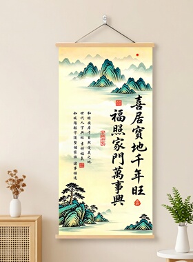 喜居宝地千年旺福照门万事兴挂画