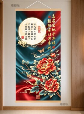 喜居宝地千年旺福照家门卷轴挂画