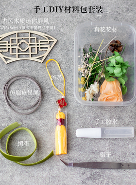 传统非遗古风永生干花DIY材料包