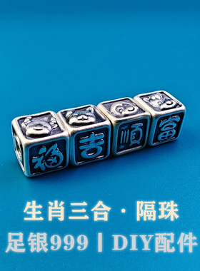 足银999纯银3D古法做旧生肖三合吉四方体隔珠扁珠手链DIY银饰配件