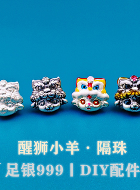 足银999醒狮生肖羊纯银3D配件手工DIY编绳手链本命年招财生肖配饰