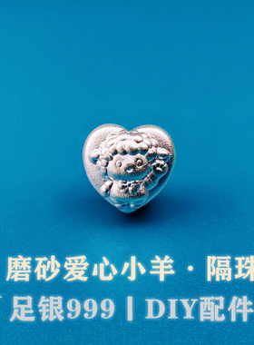 999足银素银3D古法心形隔珠未羊diy串珠编绳爱心屁桃扁珠银饰配件