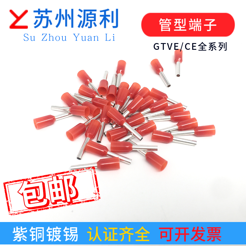 苏州源利管型端子CE/GTVE10006/10008/10010/10012尼龙紫铜UL认证