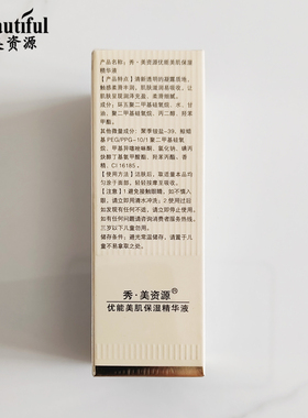 秀美资源专柜正品优能美肌保湿精华液30ml补水保湿滋润养护肌肤