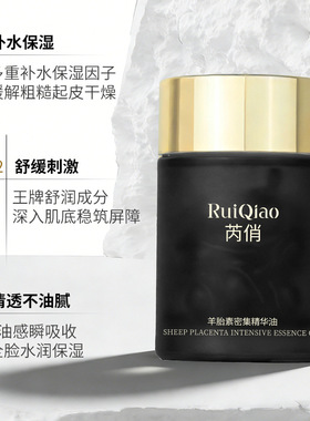 芮俏羊胎素密集精华油滋润补水嫩肤精油修护抗皱面部抗皱精华油女