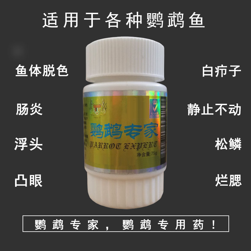 血鹦鹉鱼专用药全能红鹦鹉鱼药鹦鹉鱼肠炎药疾病治疗凸眼浮头