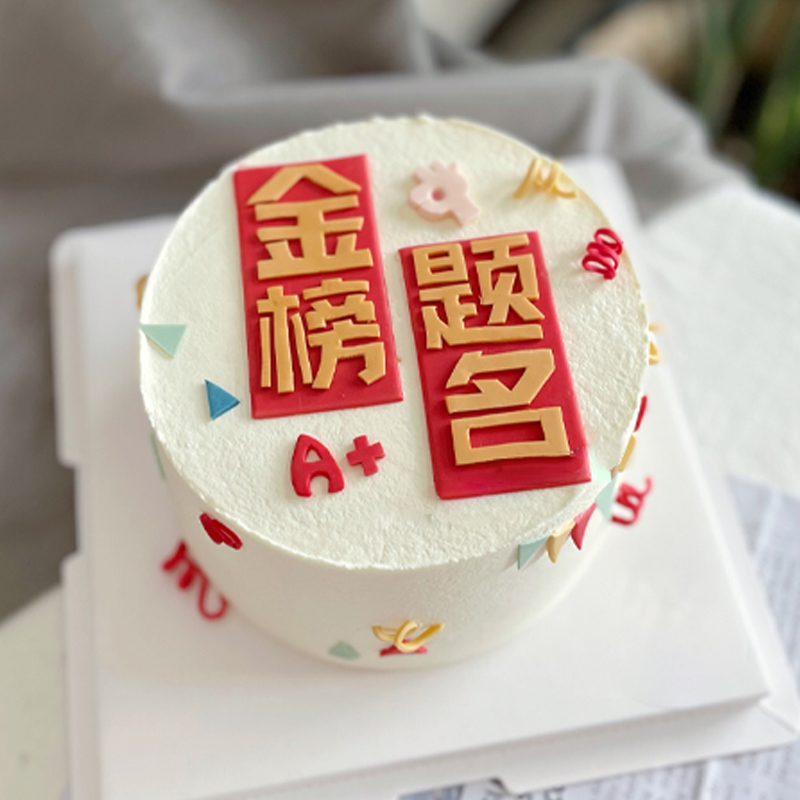 中高考创意双层定制幼儿园小学高中毕业了季生日蛋糕同城配送深圳