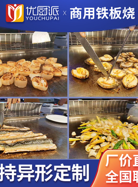 优厨派定制长方形铁板商用扒炉