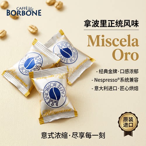 Caffè Borbone波庞意式胶囊咖啡蓝标拼配烘焙兼容雀星巴客胶囊机 - 图0