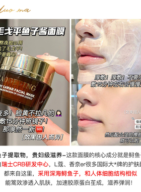 毛戈平鱼子酱面膜涂抹睡眠面膜