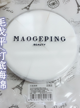 毛戈平皮面粉底粉扑海绵送盒子