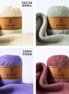 秋冬手编花式羊绒毛线幻彩凝绒