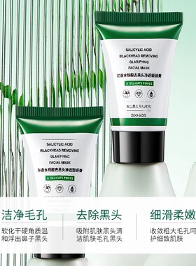 买一送一左香水杨酸去黑头面膜膏
