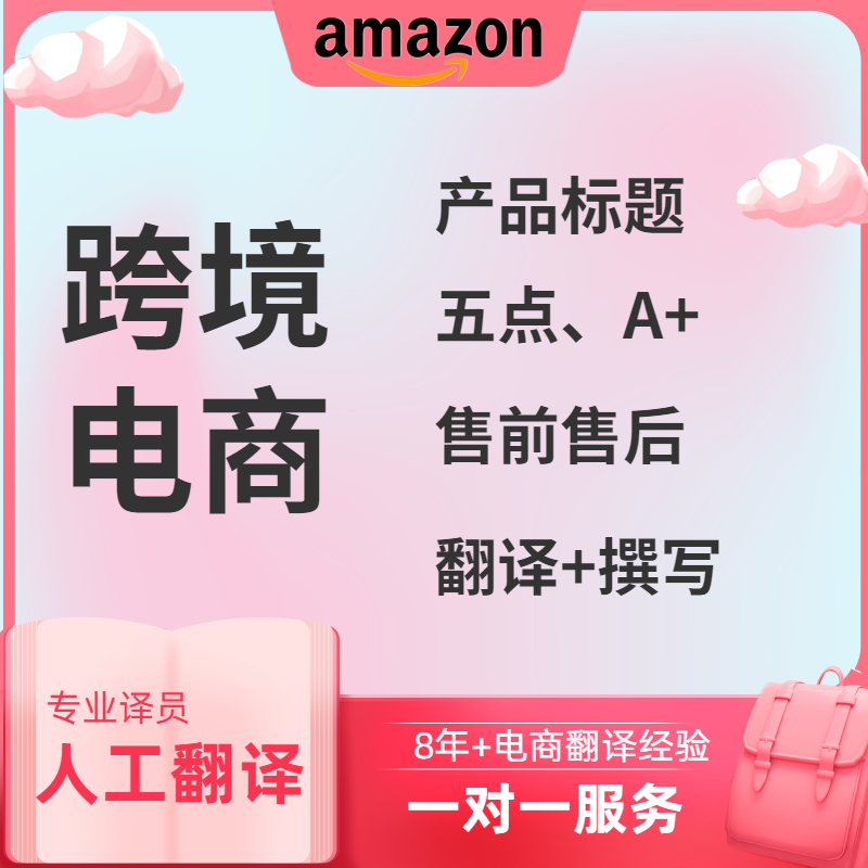 亚马逊listing翻译 新人首单立减十元 22年4月 淘宝海外