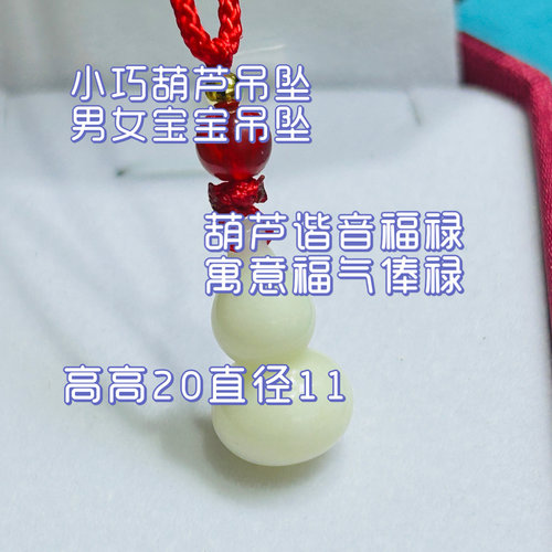 蓝田玉葫芦吊坠新生儿礼物儿童宝宝挂件男女同款福禄双全饰品送礼 - 图0