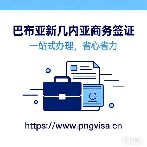 巴布亚新几内亚商务签证1年多次入境，单次入境入境可停留60天 - 图2