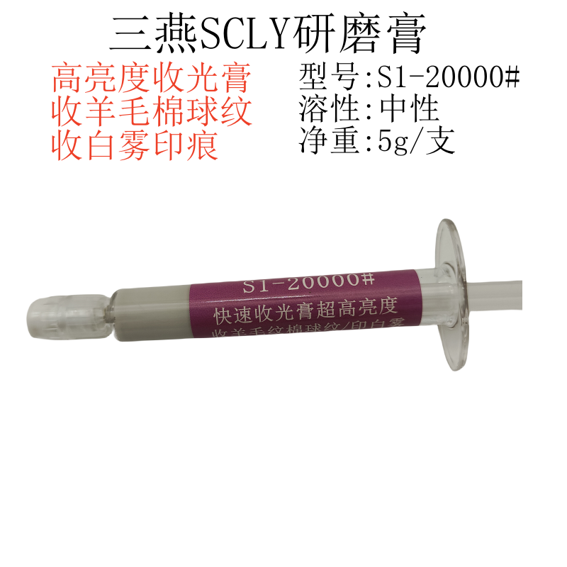 三燕SCLY高光研磨膏S1S2S3收光膏去棉球纹白雾S7S10去火花砂纸纹,淘宝优惠券,粉丝福利购,淘宝优惠卷