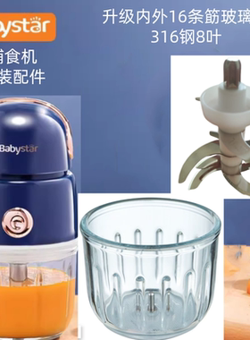 Babystarv配件玻璃碗杯钢12叶刀