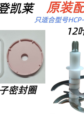 斯登凯莱HCP-A6辅食机原装配件