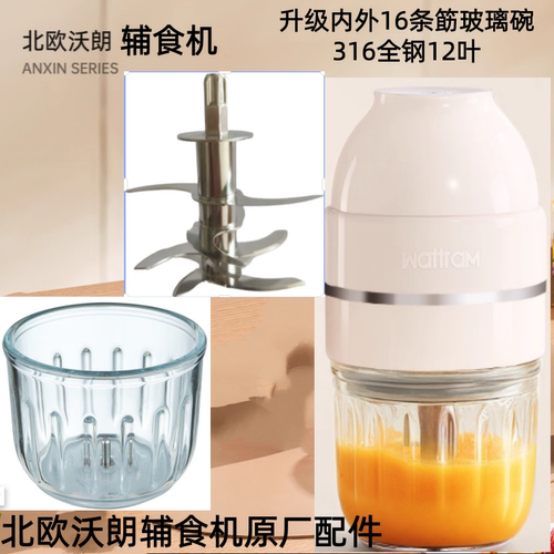 北欧沃朗wattram辅食机原厂配件玻璃碗杯盖料理机全钢12叶刀头 - 图0