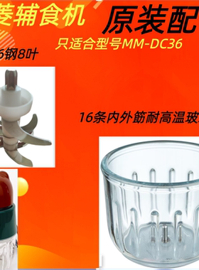 美菱辅食机原装配件型号MM-DC36