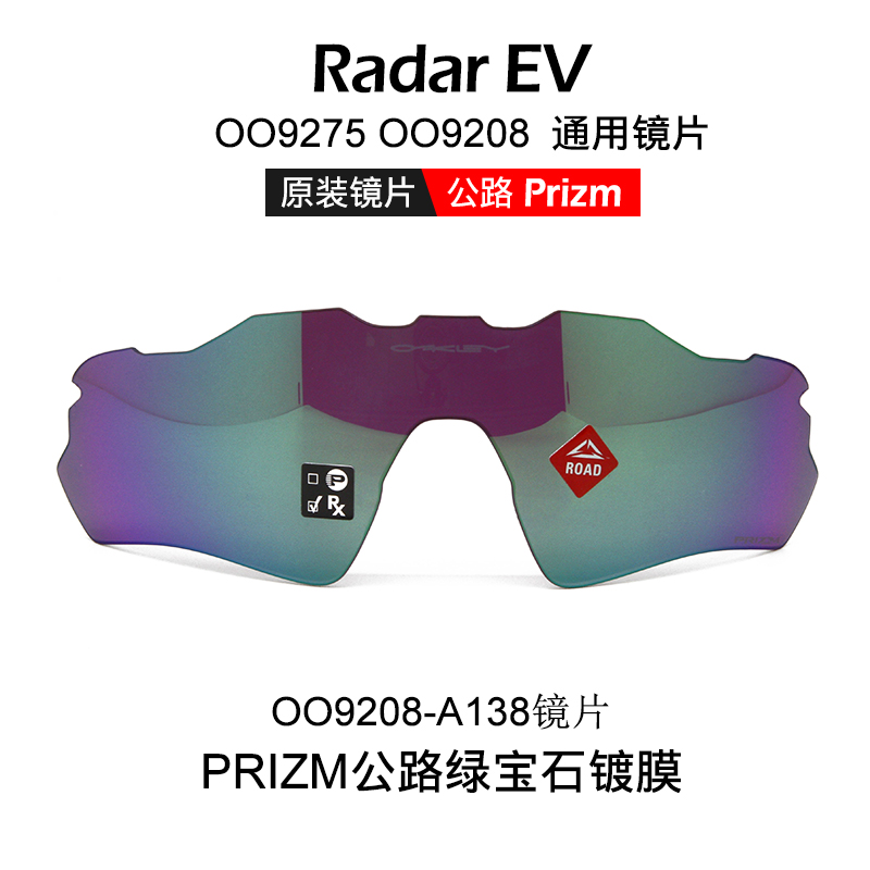 Oakley/欧克利 Radar EV OO9208原装镜片 OO9275通用PRIZM镜片-图2