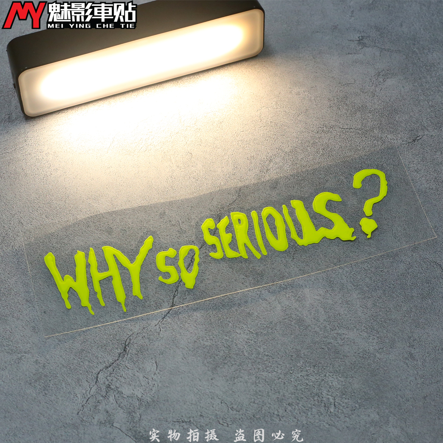 魅影车贴 欧美风格汽车贴纸 干嘛这么严肃 字母贴 Why so serious - 图1