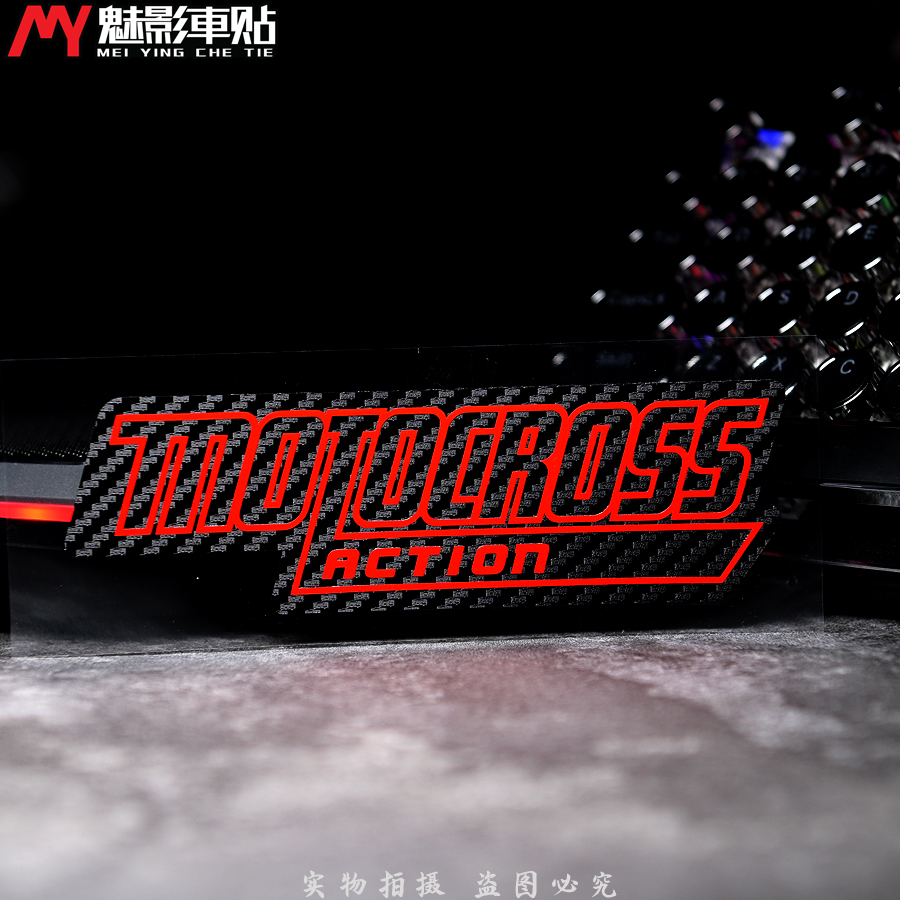 魅影车贴 MOTOCROSS ACTION 摩托车 贴花 碳纤维底 车贴 贴纸 - 图1