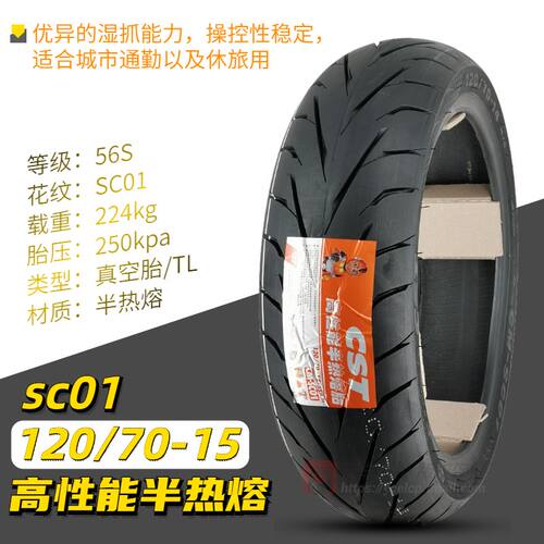正新SC01半热熔120/80-14 140/150/70/60-13/15踏板真空胎赛艇250 - 图2