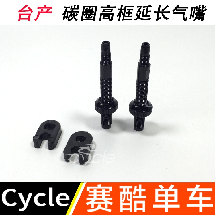 新款 法式內胎 延長氣嘴 全螺牙設計 法式氣嘴工具tufo加長氣嘴