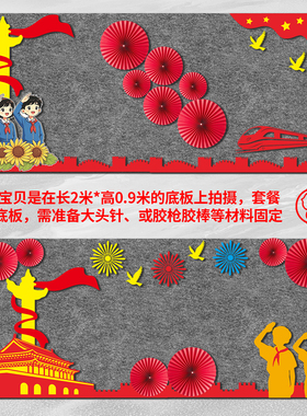 国庆节爱国主题毛毡无纺布黑板报装饰墙贴中小学环创班级教室布置