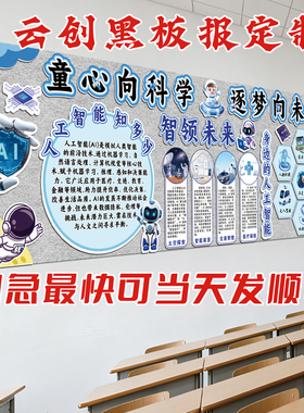 科技AI科学新学期创新主题黑板报装饰墙贴教室走廊文化氛围布置