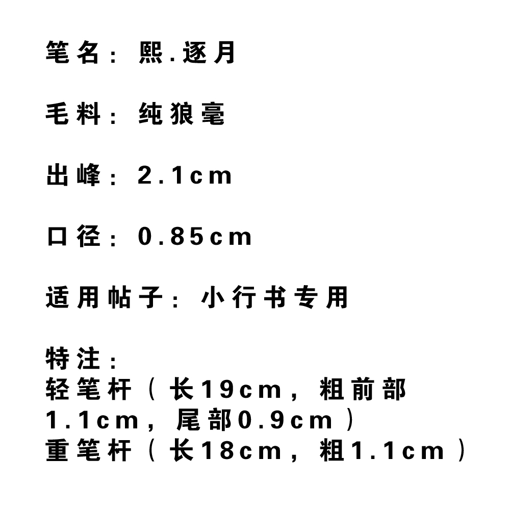 【長樂軒文房】熙.逐月书法练字小行书兰亭序洛神赋纯狼毫毛笔-图0