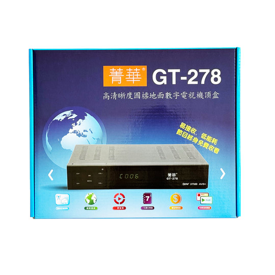 国标DTMB第八代菁华GT-278高清地面波数字电视机顶盒AVS+DRA