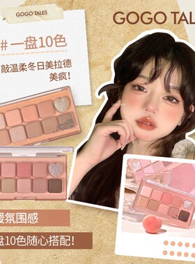 GOGO戈戈舞甜心朦雾眼影盘十色