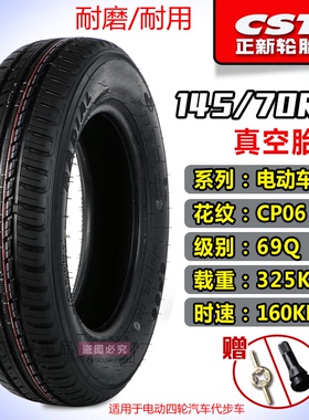 正新轮胎电动汽车135/70R12 145/70R12 155/65R13真空胎代步外胎