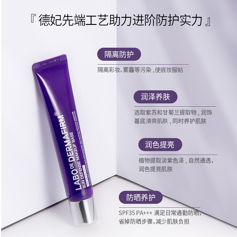 dermafirm德妃紫苏隔离霜紫色防晒二三合一养肤清透妆前乳正品 - 图1