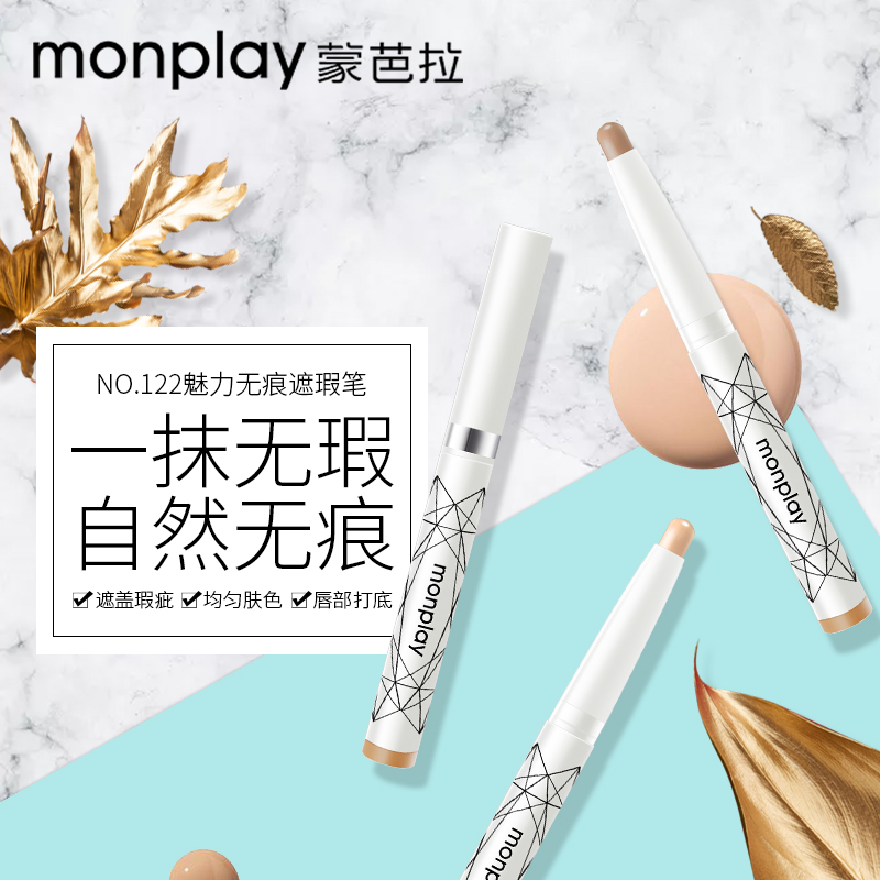 Monplay/蒙芭拉魅力无痕遮瑕笔一抹无瑕自然无痕新款黑眼圈痘印-图0