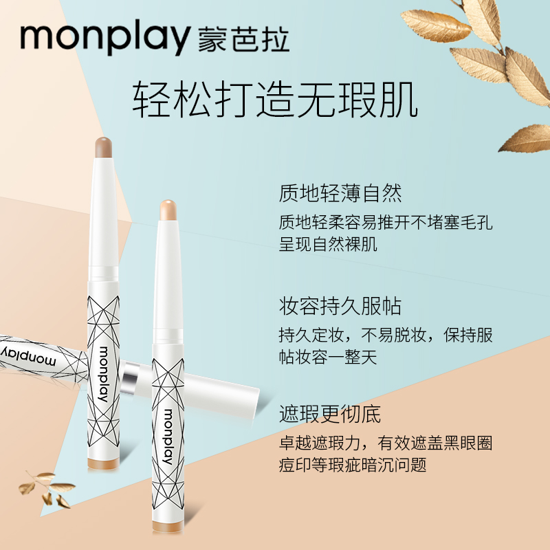 Monplay/蒙芭拉魅力无痕遮瑕笔一抹无瑕自然无痕新款黑眼圈痘印-图1