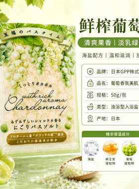 日本GPP白葡萄酒香浴盐植物精油保湿美肌泡澡海盐舒缓入浴剂50g