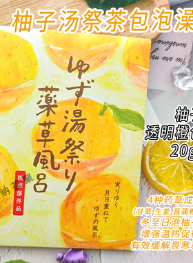 日本Charley入浴剂温泉汤祭柚子生姜艾草菖蒲发汗驱寒药草包浴盐