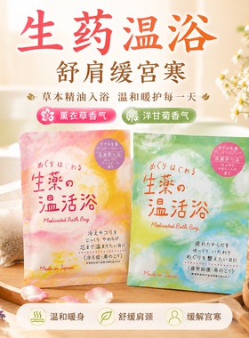 日本Charley入浴剂生药温活浴艾草生姜发汗驱寒缓疲劳药草包浴盐