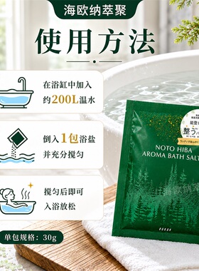 日本清新柏树浴盐舒缓疲劳静心海盐嫩肤美肌精油泡澡入浴剂30g